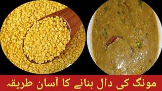 Daal Moong recipe  Moong Dal  Dal Moong Recipe  مونگ کی دال بنانے کا  طریقہ  Yellow Dal Recipe