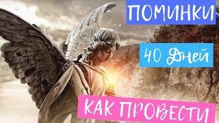 Поминки на 40 Дней. Традиции как проводить и что говорить