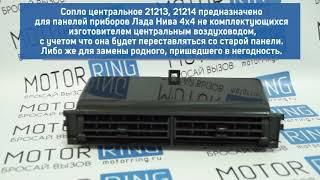 Центральное сопло вентиляции салона 21213 21214 на Лада Нива 4х4  MotoRRing.ru