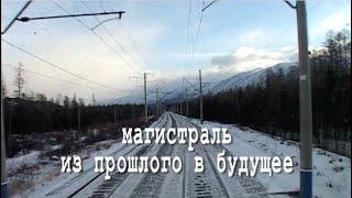 БАМ. Магистраль из прошлого в будущее