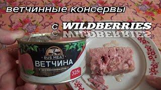 Консервы мясные ветчинныеRUS MEAT ВЕТЧИНАконсервы с WILDBERRIESМясокомбинат Бобровский