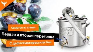 сДЖ 9 Самогон из сливы. Первая и вторая перегонка. С дефлегматором или без