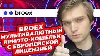 BROEX — МУЛЬТИВАЛЮТНЫЙ КРИПТО-КОШЕЛЕК С ЕВРОПЕЙСКОЙ ЛИЦЕНЗИЕЙ