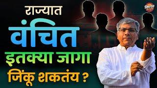 राज्यात वंचित इतक्या जागा जिंकू शकतंय ?  Loksabha Election 2024 News  Vishaych Bhari