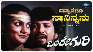 Nannanegu Naninnanu Video Song  Onde Guri  Vishnuvardhan Madhavi  Kannada Old Songs 