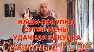 НАШИ ПОКУПКИ СУПЕР ЦЕНЫ УДАЧНАЯ ЗАКУПКА Семейные VLOG