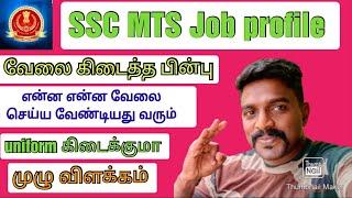 SSc MTS வேலை கிடைத்தால் job profile எப்படி இருக்கும்முழு விளக்கம் #SSC mts #mts job profile #army