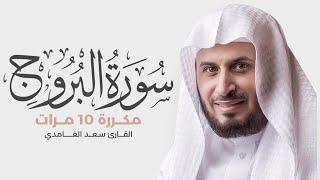 سورة البروج مكررة 10 مرات للحفظ - بصوت القارئ سعد الغامدي