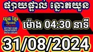 #តំរុយឆ្នោតយួនខ្មែរ  ប្រចាំថ្ងៃទី 31082024 #homelottery168 #សូមចុចlikeម្នាក់មួយផងយកសំណាង