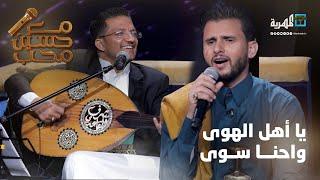 يا اهل الهوى واحنا سوا - دويتو الفنان شرف القاعدي والفنان حسين محب  مع حسين محب