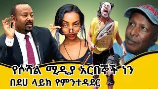 የሶሻል ሚዲያ አርበኞች ነን በደሀ ላይክ የምንተዳደር   የሳምንቱ አስቂኝ ቀልዶች - Ethiopian TikTok Videos Reaction