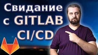 В прод с помощью GITLAB CICD. На простом примере. Основы.