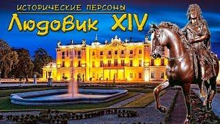 Людовик XIV. Король-Солнце. рус. Исторические личности