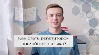 Как стать репетитором по английскому языку? Советы для начинающих + материалы для старта. Часть 1.