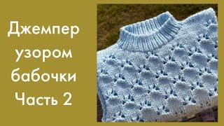 Джемпер узором БАБОЧКИ вяжу идеальную пройму и горловину. Часть 2 Подробный МК