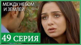 Между небом и землей 49 серия