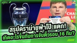 ยูฟ่าโป๊ะจนวุ่น? สรุปดราม่าจับฉลาก UCL รอบ 16 ทีม - ขอบสนามเกมส์เองละเลงข่าว