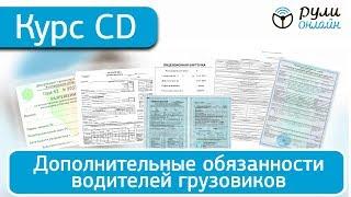 Дополнительные обязанности водителей грузовиков отрывок