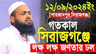 Mufti Arif bin Habib 2024 Notun Waz  মুফতী আরিফ বিন হাবিব নতুন ওয়াজ ২০২৪ শাহজাদপুরসিরাজগঞ্জ waz