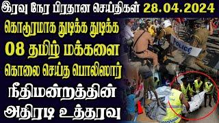 இலங்கையின் இரவு நேர பிரதான செய்திகள் 28.04.2024   Today Sri Lanka Tamil News  Tamil oli Tamil News