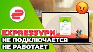 ExpressVPN Не Подключается и Не Работает  Гайд по Устранению Неполадок ExpressVPN 