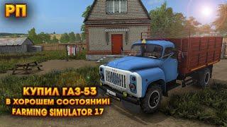 РП КУПИЛ СТАРЫЙ ГАЗ-53 В ХОРОШЕМ СОСТОЯНИИ Farming Simulator 17