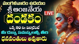 LIVE మంగళవారం రోజు ఈ ఆంజనేయ దండకం వింటే కోటీశ్వరులు అవ్వడం ఖాయం  Hanuman Dandakam