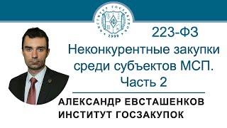 Неконкурентные закупки среди субъектов МСП часть 2 Закон № 223-ФЗ 14.03.2024