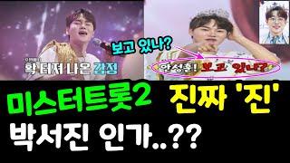 미스터트롯2 박서진 TV조선 진짜 진 대우 받고 있나??