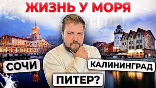 Как и где выбрать недвижимость для отдыха? ПЛЮСЫ и МИНУСЫ жизни У МОРЯ. Сочи. Калининград. Питер?