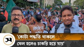 কোটার মাধ্যমে একই পরিবারে ৪-৫ জন চাকরি পায়  Quota  movement  Samakal News