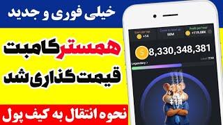  خیلی فوری  قیمت همستر کامبت بلاخره مشخص شد  اطلاعیه جدید تلگرام و قیمت نهایی همستر