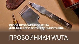 Пробойники WUTA для французского седельного шва. Обзор и сравнение  WUTA leather punches