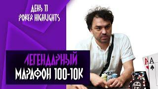 Марафон 100$ - 10k день 8-11 Poker Highlights.