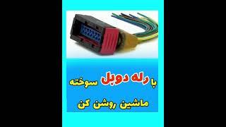 با رله دوبل خراب ماشین روشن کن