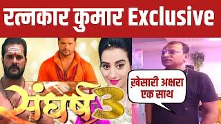 संघर्ष 3 में खेसारी अक्षरा  Ratnakar Kumar Exclusive Interview  #khesari #akshara #sangharsh2