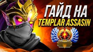 ЛУЧШИЙ ГАЙД НА ТЕМПЛАРКУ  DOTA 2 TEMPLAR ASSASIN GUIDE