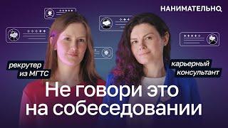 Ошибки на собеседовании. Как устроиться на работу? Поиск работы — мнение HR