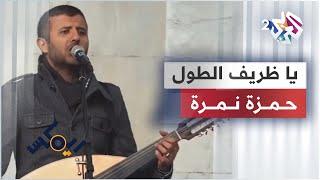 Remix with Hamza Namira  Ya Zareef Al-tool - Palestinian dabke