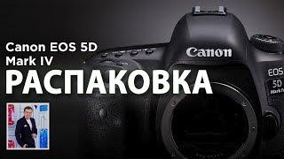 Распаковка Canon 5D mark IV