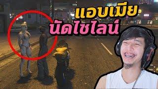 แอบเมีย หาสาวๆ โคตรเด็ด  GTA Role Play