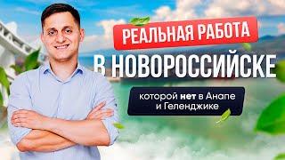 Есть ли Работа в Новороссийске? Кем можно работать?