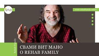 Свами Вит Мано о Rehab Family  Центр реабилитации алкоголизма