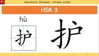 #How to write  shield ） in Chinese?  stroke order  #HSK 3 护