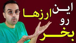 سبد خرید ارزدیجیتال  این ارزها بخر و هولد کن