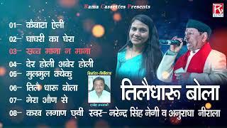 तीलै धारू बोला # Tilai Dharu Bola # Full Album # Uttrakhandi Garhwali # Narendra Singh NegiAnuradha