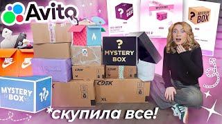 СКУПИЛА ВСЕ MYSTERY BOX с АВИТО Большая Распаковка