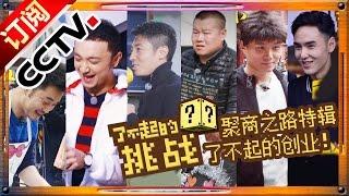 The Great Challenge Ep.3 20160103 Start up a Business【ENG SUB CCTV Official 1080P】 CCTV