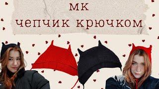 ˗ˏˋтрендовый чепчик крючком  коточепчик  подробный туториалˎˊ˗