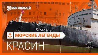 Морские легенды ледокол КРАСИН  Мир кораблей